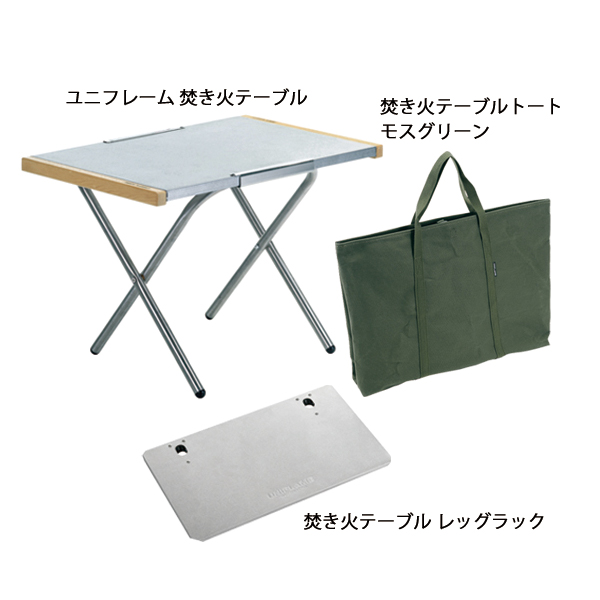 ユニフレーム  焚き火テーブル &レッグラック&テーブルトート セット アウトドアテーブル 焚火テーブル たき火テーブル 682104 | UNIFLAME | 01