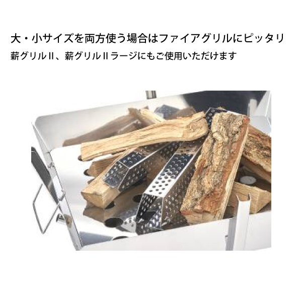UNIFLAME ユニフレーム 焚き火台 メタル薪 & ファイアグリル UNIFLAME ユニフレーム 焚き火台 メタル薪 & ファイアグリル