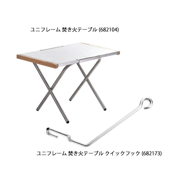 ユニフレーム 焚き火テーブル クイックフック セット UNIFLAME 682104 682173 テーブル アウトドア 机 キャンプの画像