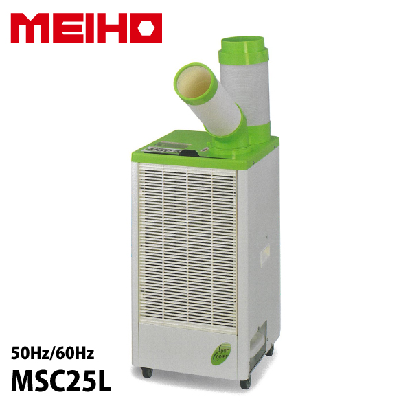 ワキタ スポットクーラー 業務用 MEIHO MSC25L スポットエアコン