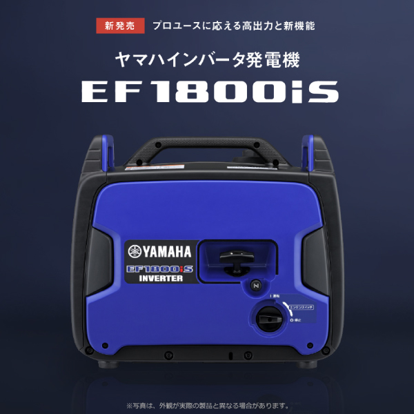 YAMAHA（ヤマハ） 在庫あり 発電機 インバータ発電機 EF1800iS 新品