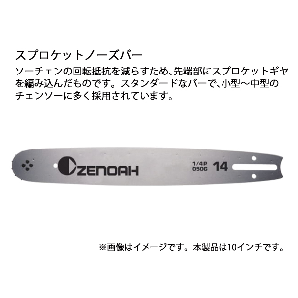 ZENOAH（ゼノア） バー10SP 325mini 547228246 チェンソー
