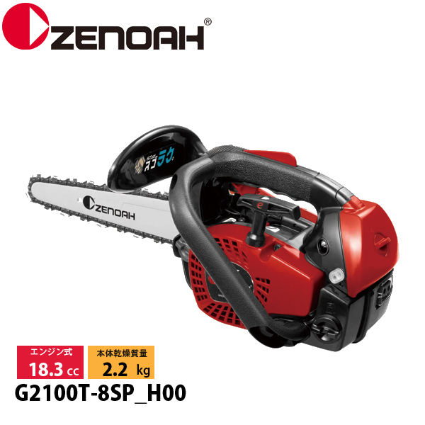 ゼノア チェーンソー G2100T-8SP_H00 970737752 試運転済 始動稼働確認済 エンジンチェーンソー スゴラク 軽量 小型 18.3cc こがる こがるmini | 