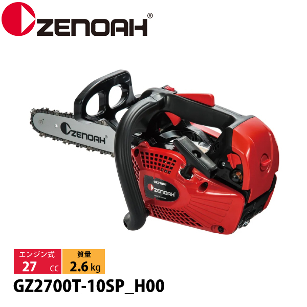 ZENOAH（ゼノア） チェーンソー GZ2700T-10SP_H00 970737960 トップ 