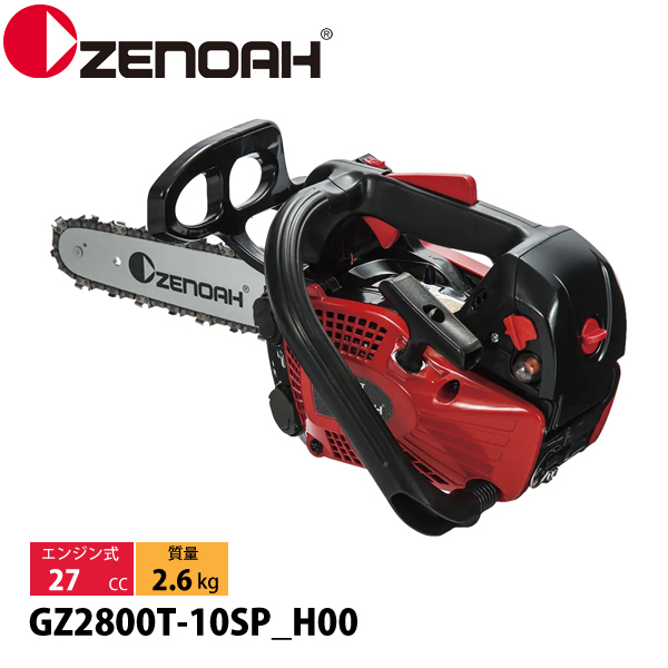 ゼノア チェンソー GZ2800T-10SP_H00 970738060 チェンソー エンジン式 エンジンチェンソー 試運転済 始動稼働確認済 チェーンソー マイクロチゼル刃｜ニッチ・エクスプレス
