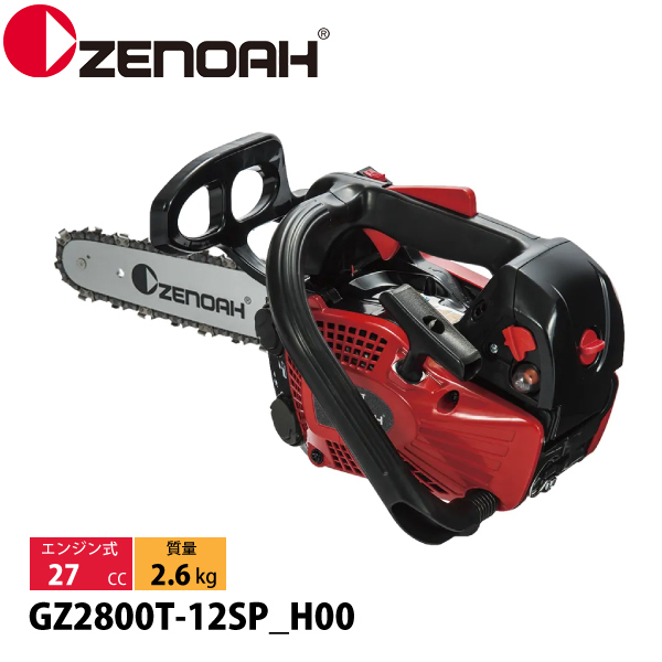 ゼノア チェンソー GZ2800T-12SP_H00 970738068 チェンソー エンジン式 エンジンチェンソー 試運転済 始動稼働確認済 チェーンソー マイクロチゼル刃｜ニッチ・エクスプレス