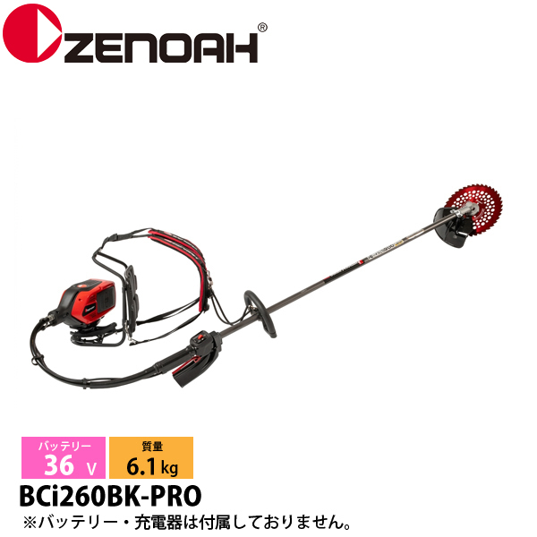 ZENOAH（ゼノア） バッテリー刈払機 背負い式 BCi260BK-PRO 本体のみ