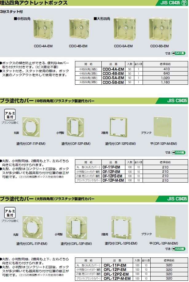 未来工業 CDO-5A-EM 埋込四角アウトレットボックス（EMタイプ） 1個 :cdo-5a-em:箕面電材 - 通販 - Yahoo!ショッピング