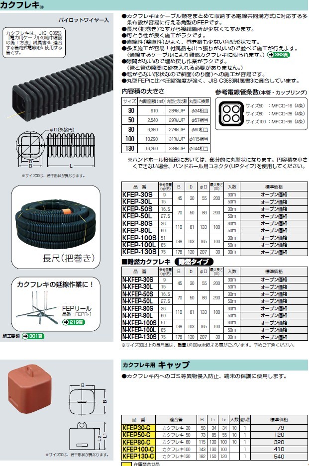 未来工業 N-KFEP-130S 難燃カクフレキ 30m巻 管内径ｂ(φmm)130