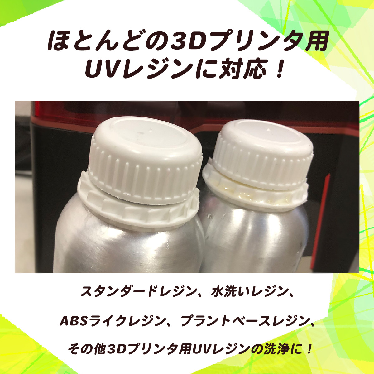 ほとんどの3Dプリンタ用UVレジンの洗浄に対応