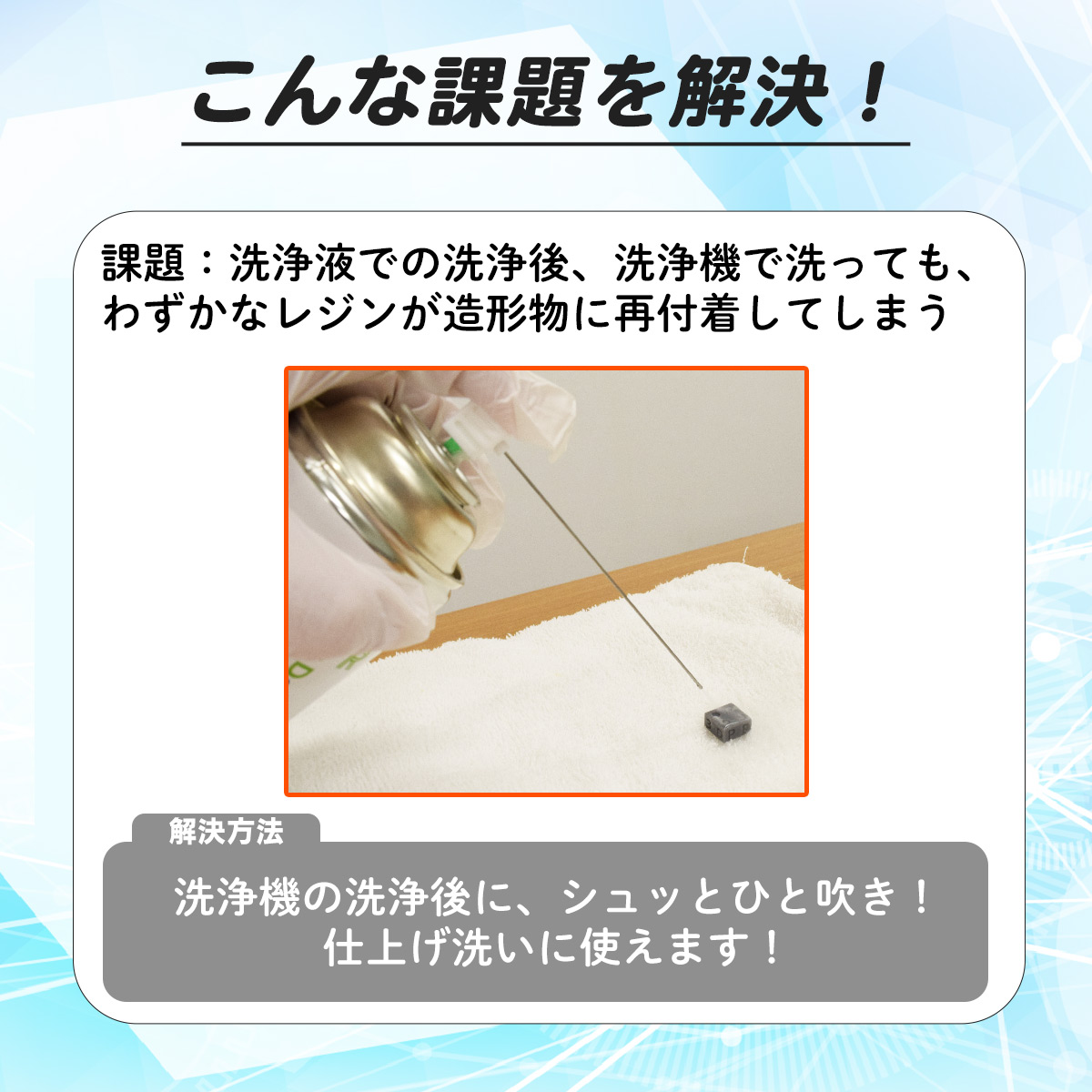 シュッとひと吹き！仕上げ洗いに