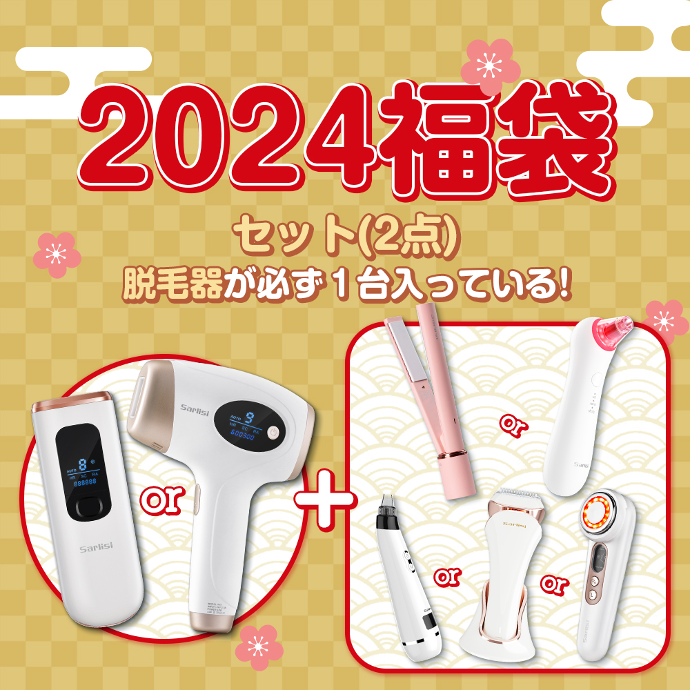 【ラッキーボックス・超お得福袋】福袋 2024 脱毛器 美顔器 ヘアアイロン 毛穴吸引器 レディースシェーバー