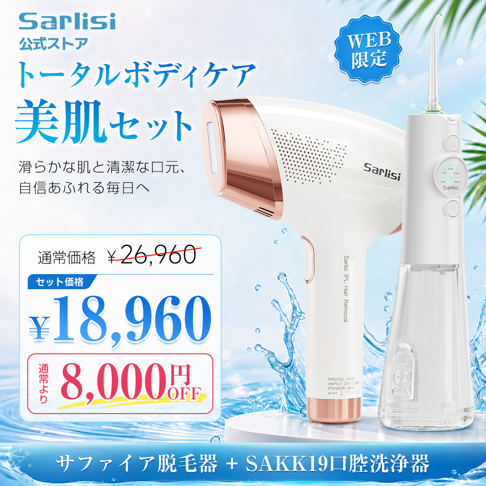 Sarlisi 脱毛器 口腔洗浄器セット サファイア冷却機能 光美容器 vio