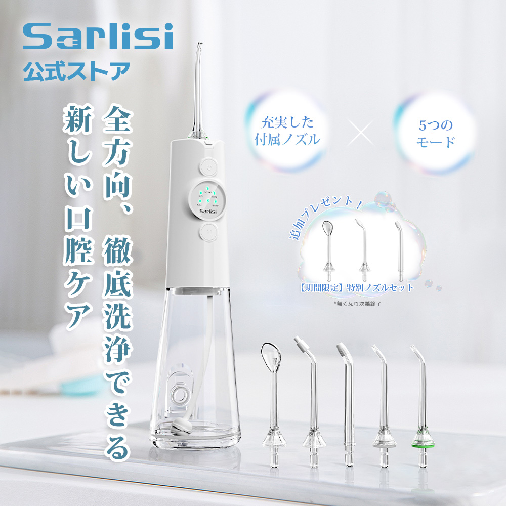 Sarlisi 【おまけ付き】口腔洗浄器 Sarlisi新商品 歯垢除去 ジェット