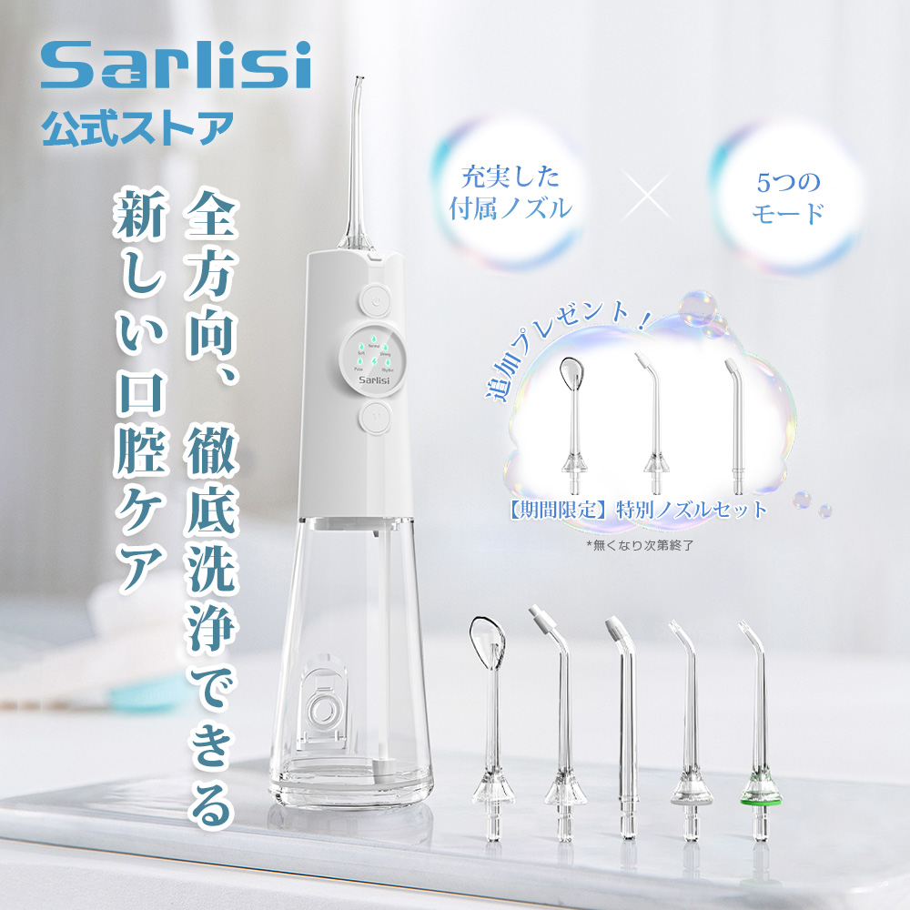 【おまけ付き】口腔洗浄器 Sarlisi新商品 歯垢除去 ジェットウォッシャー 口内洗浄 口内ケア 歯間洗浄器 歯ブラシ 口腔洗浄機 母の日 SAKK19 | Sarlisi
