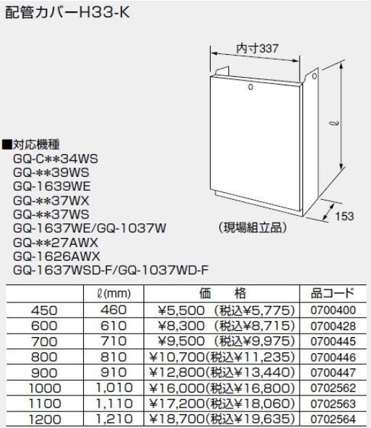 超人気新品 ノーリツ 関連部材 0700400 配管カバー H33-K 450 discoversvg.com