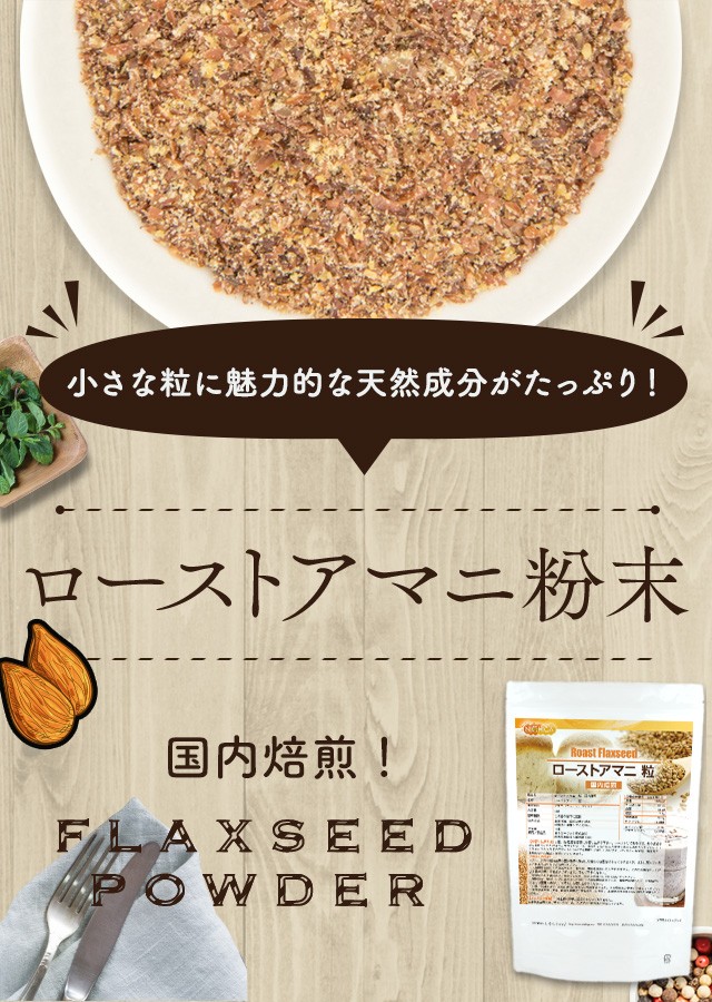 ローストアマニ 粉末 国内焙煎 200ｇ 【メール便専用品】【送料無料】 焙煎亜麻仁 フラックスシード [05] NICHIGA(ニチガ)  :amani-200m:NICHIGA(ニチガ)Yahoo!店 - 通販 - Yahoo!ショッピング