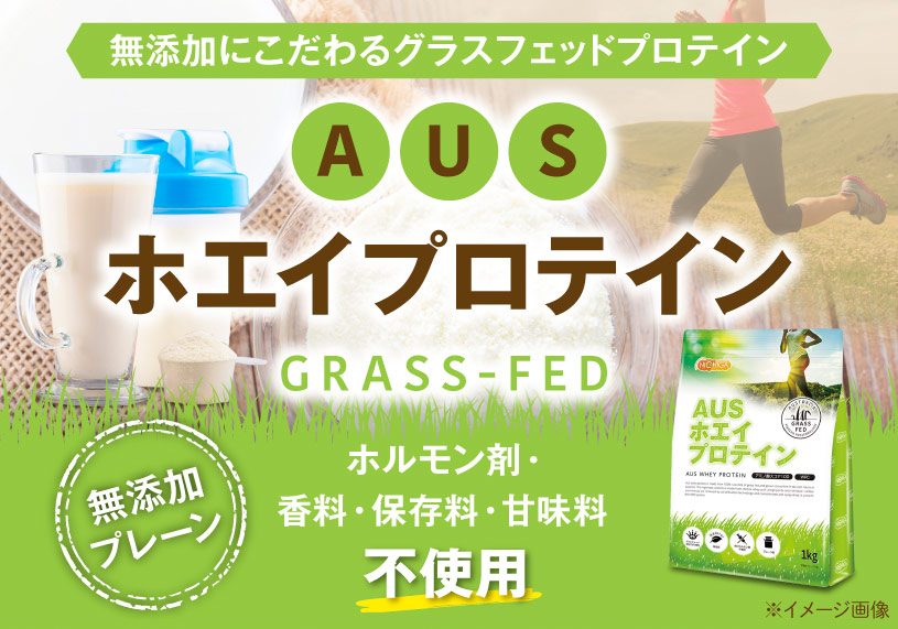 AUSホエイプロテイン グラスフェッド 500ｇ 【メール便専用品】【送料 