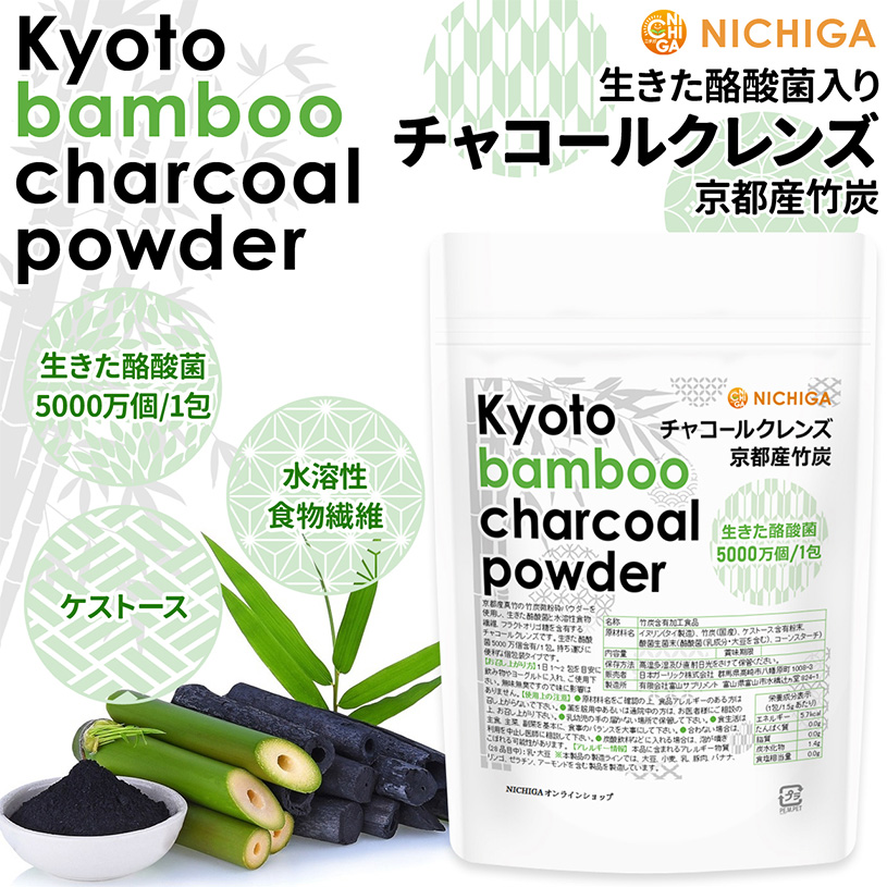 NICHIGA（ニチガ） 生きた酪酸菌入り チャコールクレンズ 京都産竹炭