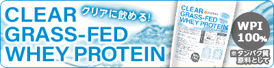 クリアグラスフェッド ホエイプロテイン