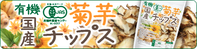 国産菊芋チップス