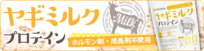 ヤギミルク プロテイン