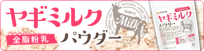 ヤギミルク パウダー(全脂粉乳)