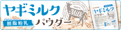 ヤギミルク パウダー(脱脂粉乳)