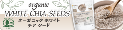 オーガニック ホワイトチアシード