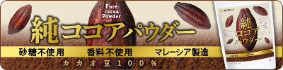 純ココアパウダー(マレーシア製造)