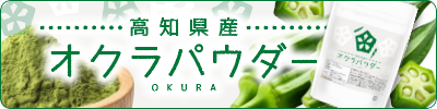 高知県産 オクラパウダー