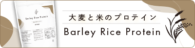 バーリー・ライスプロテイン