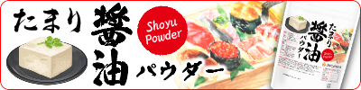 たまり醤油パウダー