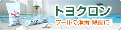 トヨクロン