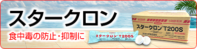 スタークロン