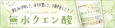 無水クエン酸（食品添加物グレード）