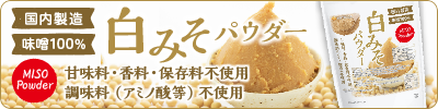 白みそパウダー