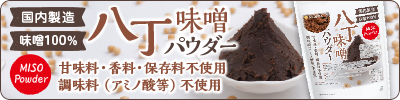八丁味噌パウダー