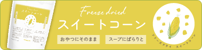 フリーズドライスイートコーン