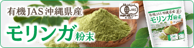 沖縄県産有機JASモリンガ粉末