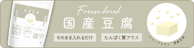フリーズドライ国産豆腐