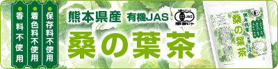 有機JAS 滋賀県産 桑の葉茶