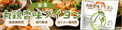 国産丸鶏ブイヨン