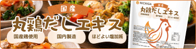 国産丸鶏エキス