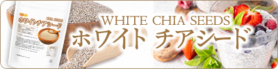 ホワイトチアシード