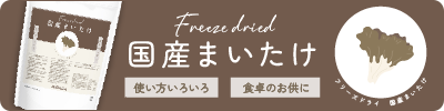フリーズドライ 国産まいたけ