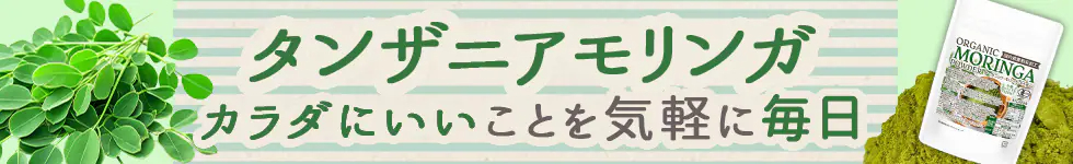 タンザニアモリンガ