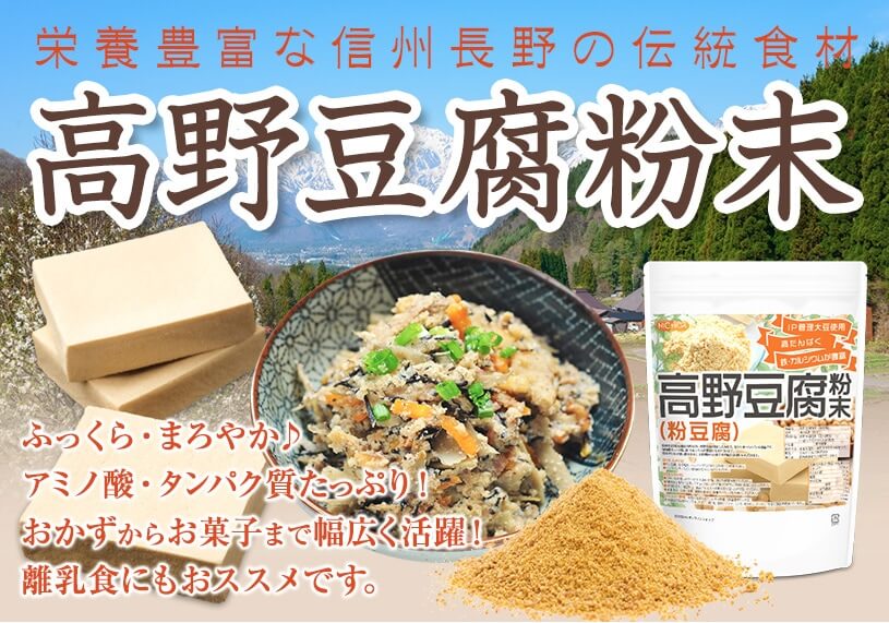 高野豆腐粉末