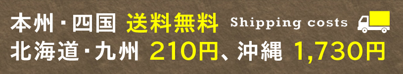 北海道・九州は210円、沖縄は1,730円
