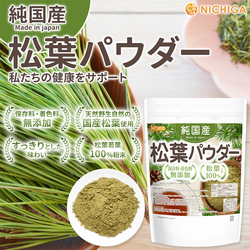 純国産 松葉パウダー 120ｇ×3袋 【メール便専用品】【送料無料】 保存